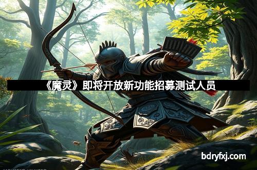 《魔灵》即将开放新功能招募测试人员