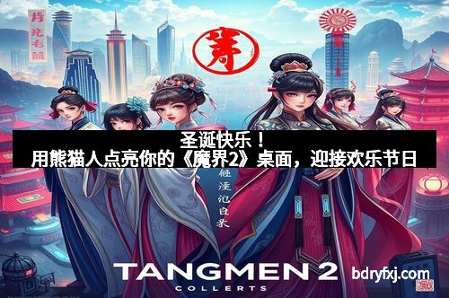 圣诞快乐！用熊猫人点亮你的《魔界2》桌面，迎接欢乐节日
